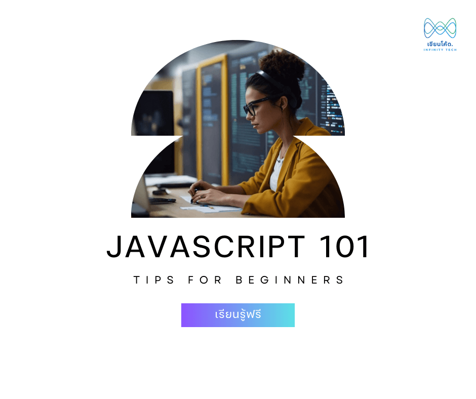 JavaScript 101 ผู้เริ่มต้น