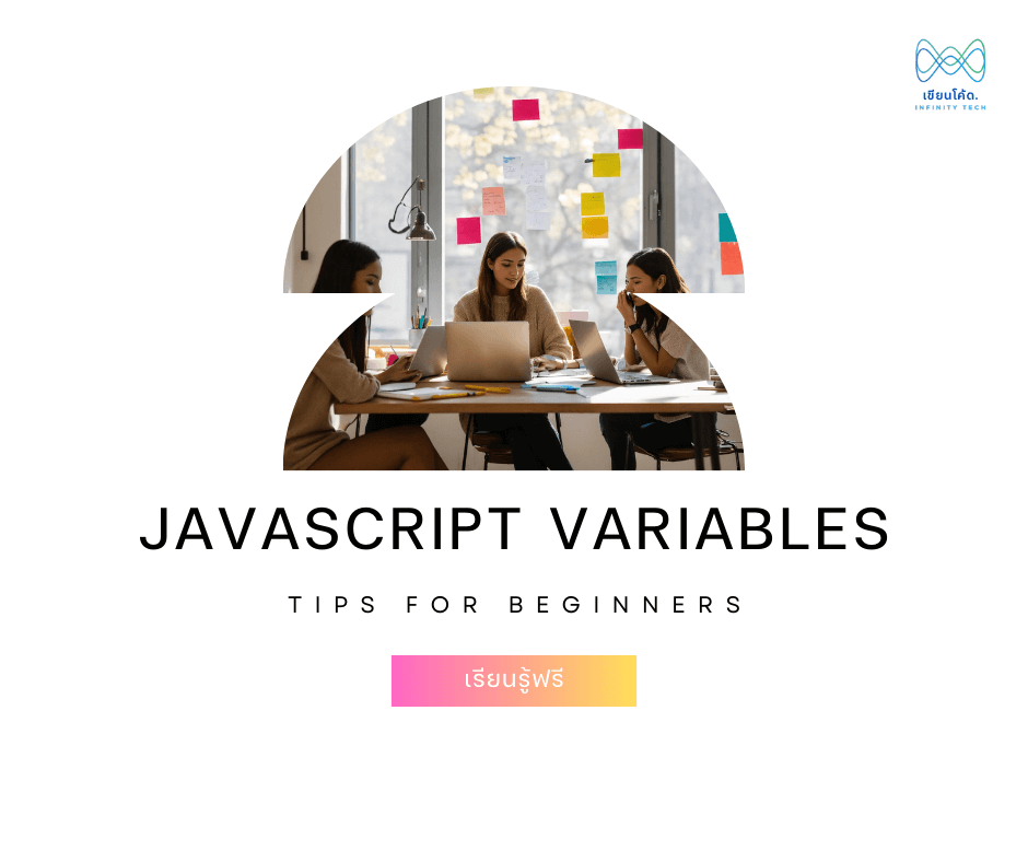 การใช้ตัวแปร Javascript Variables