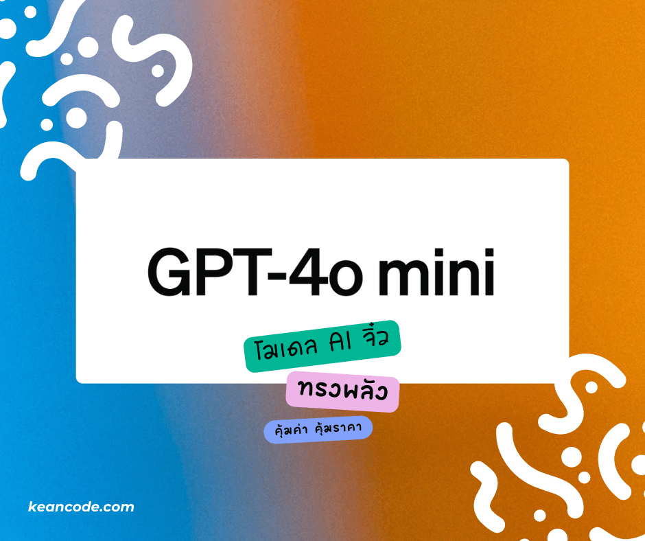 GPT-4o mini คืออะไร