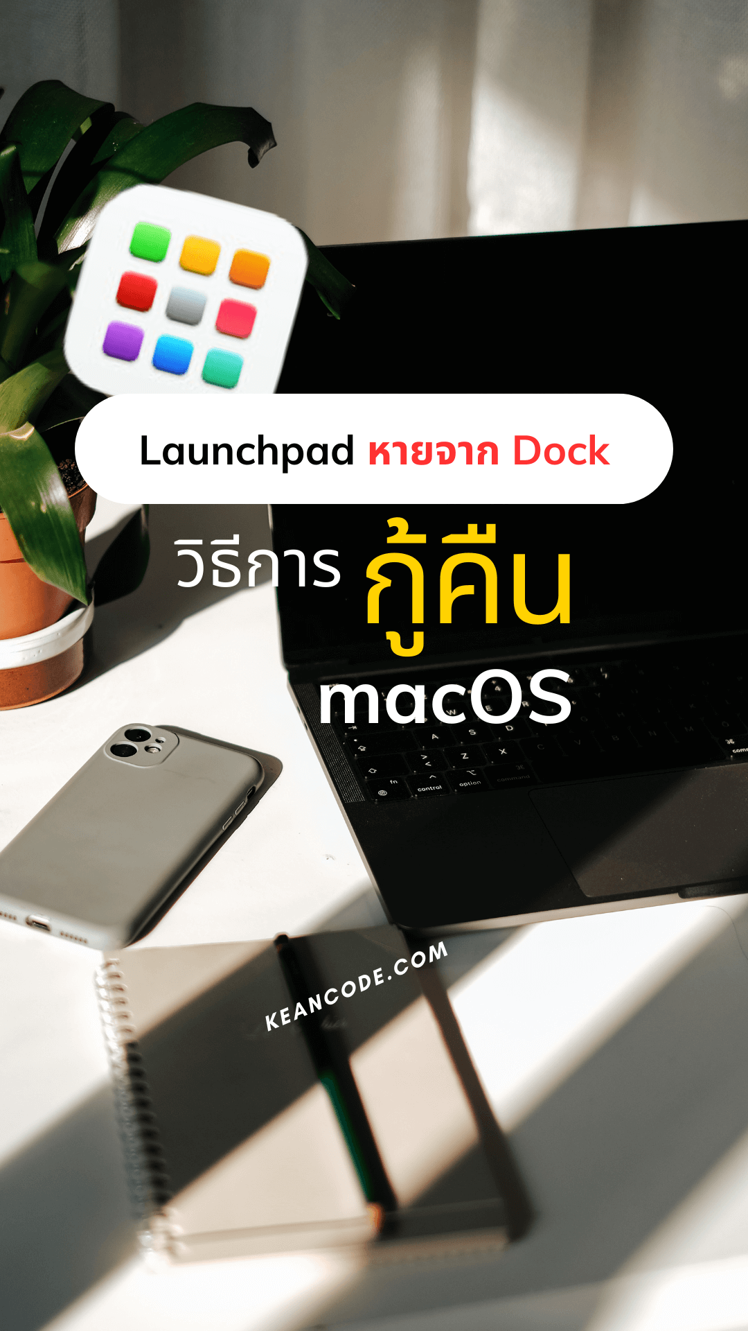 [MACOS TIPS] วิธีแก้ Launchpad Mac หาย กู้คืนไอคอนแอปหายจากแถบ Dock