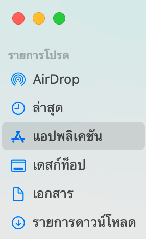 หาแถบ "แอปพลิเคชัน" ในรายการโปรด