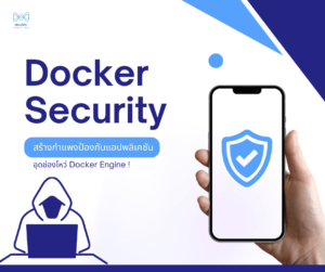 การสร้างความเข้าใจเรื่อง Docker Security เป็นสิ่งสำคัญ