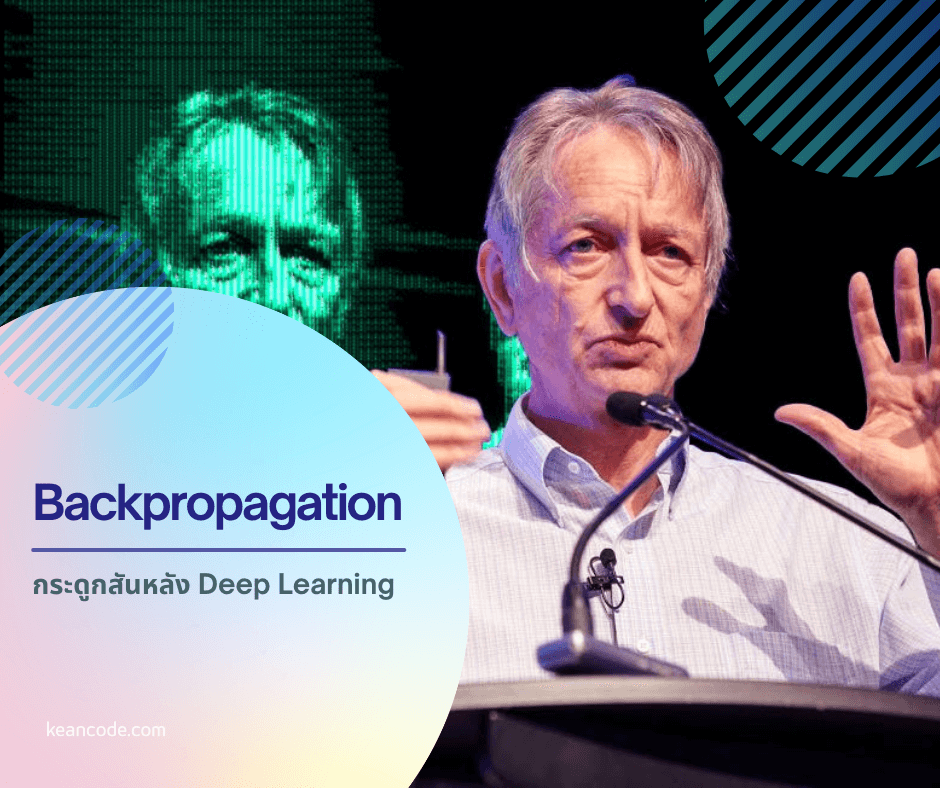 รู้จักกระดูกสันหลังของ Deep Learning ที่เราใช้ทุกวันนี้ Backpropagation คืออะไร