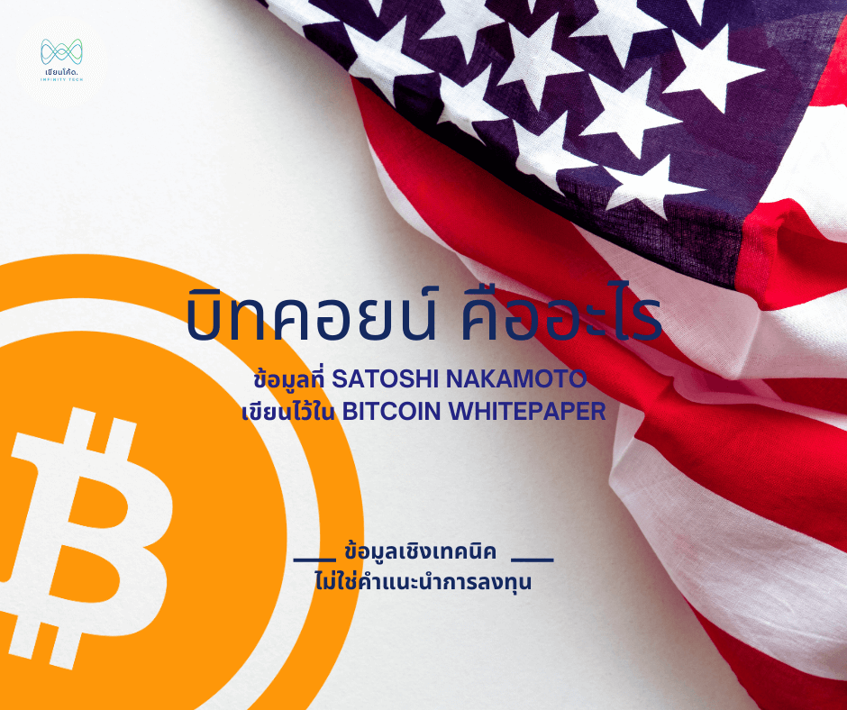 บิทคอยน์คืออะไร ? เริ่มต้นจากศูนย์กับ Bitcoin whitepaper เวอร์ชันแปลไทย